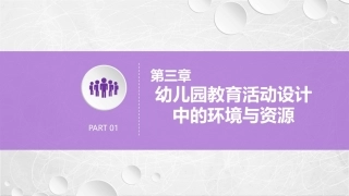 幼儿园教育活动设计与指导：幼儿园教育活动设计中的环境与资源PPT教学课件.pptx