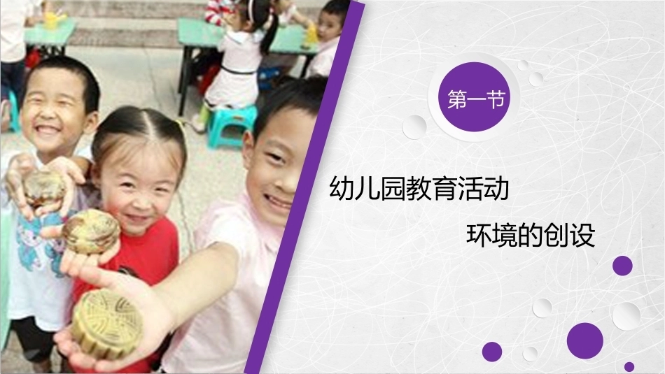 幼儿园教育活动设计与指导：幼儿园教育活动设计中的环境与资源PPT教学课件.pptx_第2页