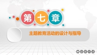 幼儿园教育活动设计与指导：主题教育活动的设计与指导PPT教学课件.pptx