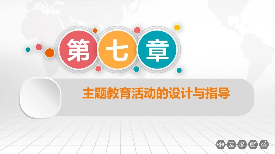 幼儿园教育活动设计与指导：主题教育活动的设计与指导PPT教学课件.pptx_第1页