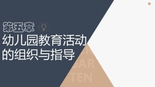 幼儿园教育活动设计与指导第三版：幼儿园教育活动的组织与指导PPT教学课件.pptx