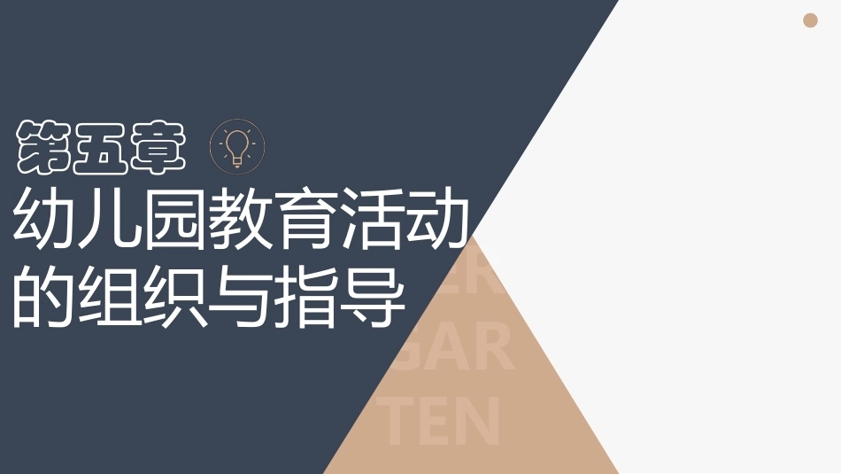 幼儿园教育活动设计与指导第三版：幼儿园教育活动的组织与指导PPT教学课件.pptx_第1页