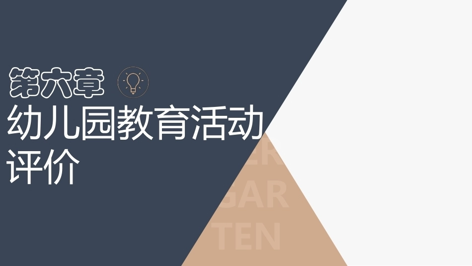 幼儿园教育活动设计与指导第三版：幼儿园教育活动评价PPT教学课件.pptx_第1页