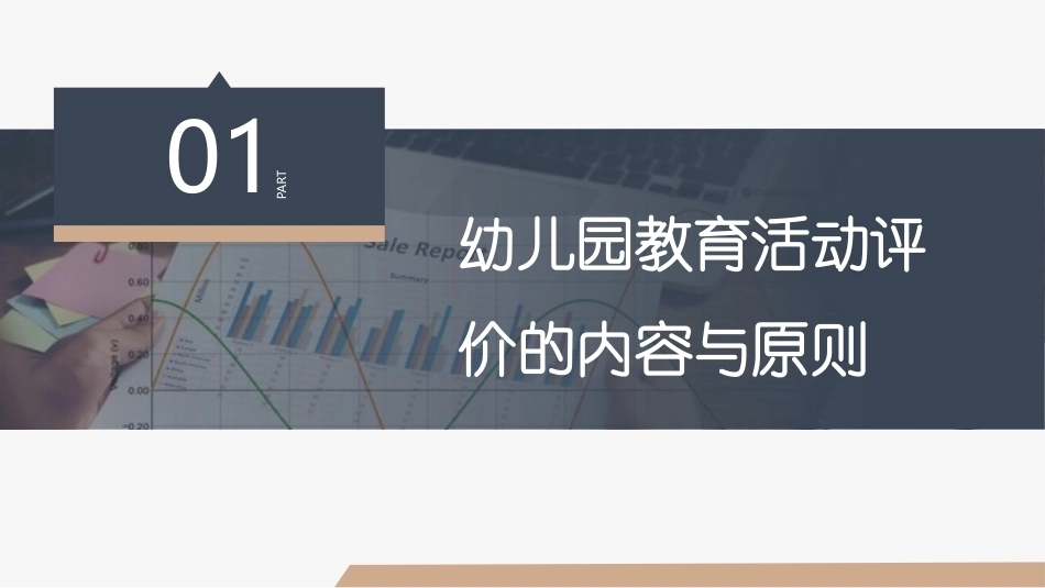 幼儿园教育活动设计与指导第三版：幼儿园教育活动评价PPT教学课件.pptx_第3页