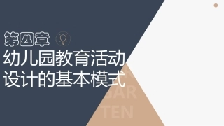 幼儿园教育活动设计与指导第三版：幼儿园教育活动设计的基本模式PPT教学课件.pptx