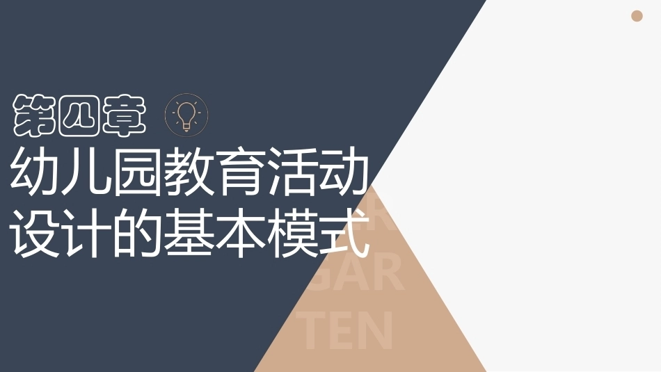 幼儿园教育活动设计与指导第三版：幼儿园教育活动设计的基本模式PPT教学课件.pptx_第1页