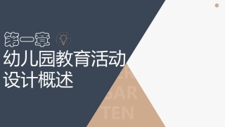 幼儿园教育活动设计与指导第三版：幼儿园教育活动设计概述PPT教学课件.pptx