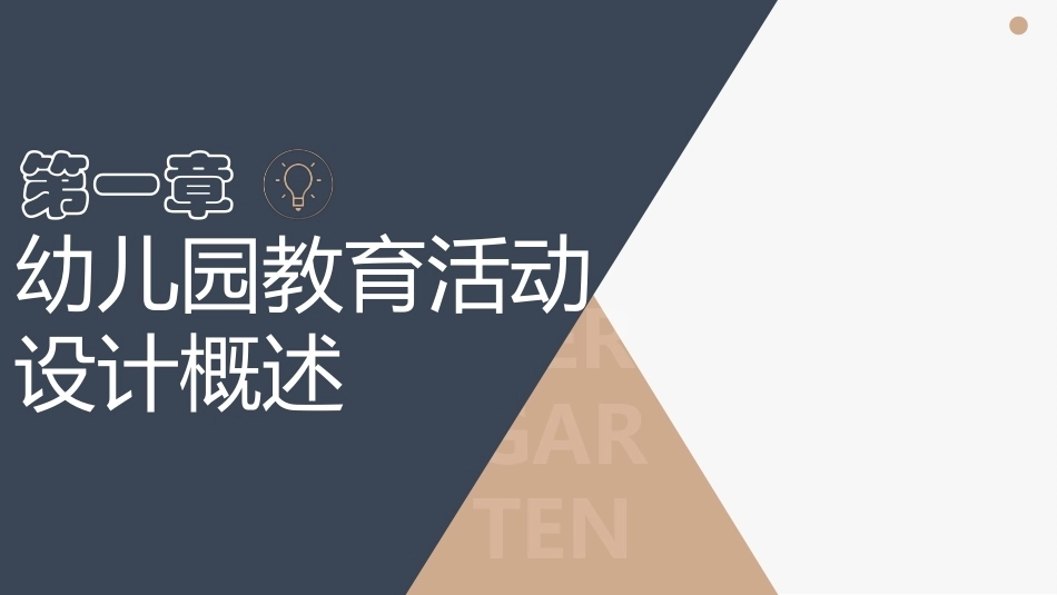 幼儿园教育活动设计与指导第三版：幼儿园教育活动设计概述PPT教学课件.pptx_第1页