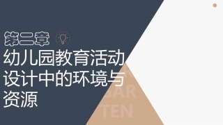 幼儿园教育活动设计与指导第三版：幼儿园教育活动设计中的环境与资源PPT教学课件.pptx