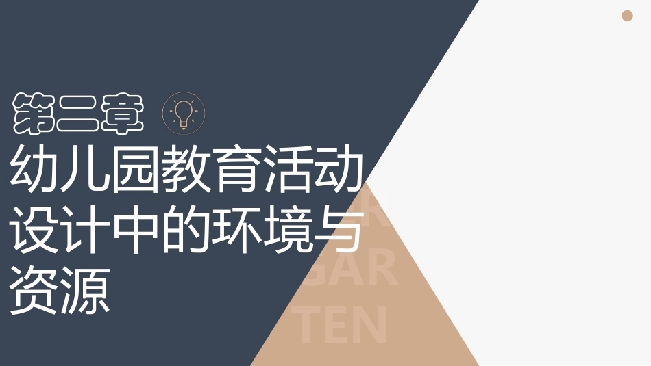 幼儿园教育活动设计与指导第三版：幼儿园教育活动设计中的环境与资源PPT教学课件.pptx_第1页