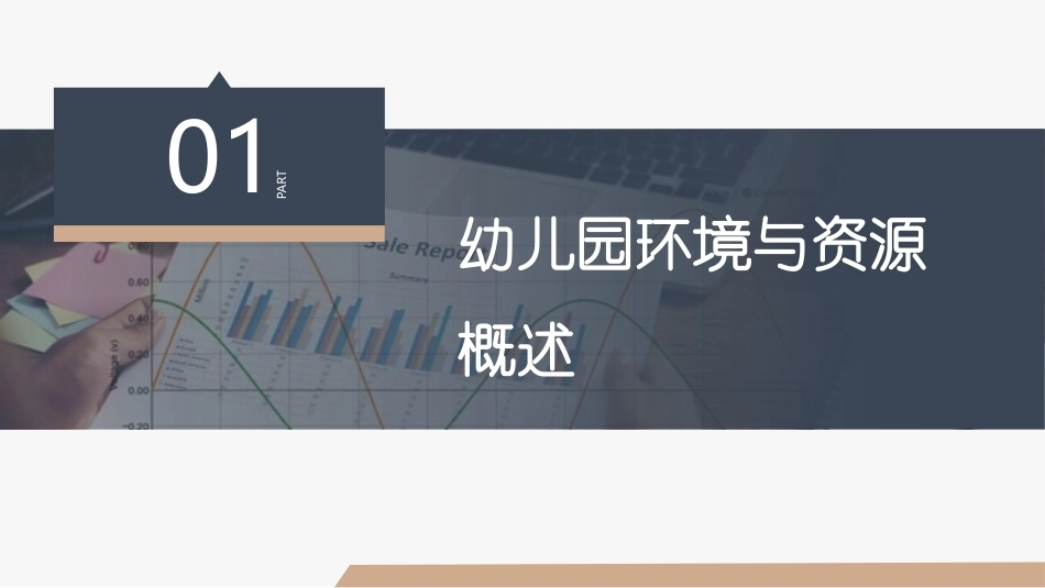 幼儿园教育活动设计与指导第三版：幼儿园教育活动设计中的环境与资源PPT教学课件.pptx_第3页