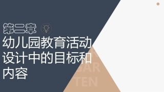 幼儿园教育活动设计与指导第三版：幼儿园教育活动设计中的目标和内容PPT教学课件.pptx