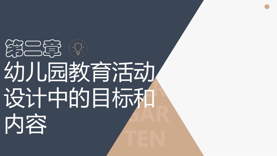 幼儿园教育活动设计与指导第三版：幼儿园教育活动设计中的目标和内容PPT教学课件.pptx_第1页