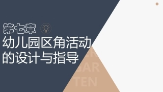 幼儿园教育活动设计与指导第三版：幼儿园区角活动的设计与指导PPT教学课件.pptx