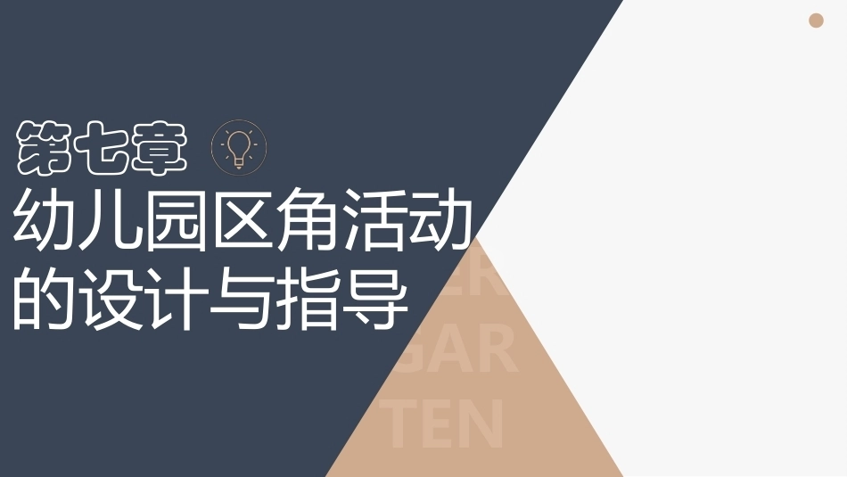 幼儿园教育活动设计与指导第三版：幼儿园区角活动的设计与指导PPT教学课件.pptx_第1页