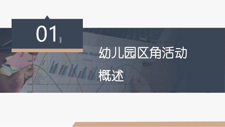 幼儿园教育活动设计与指导第三版：幼儿园区角活动的设计与指导PPT教学课件.pptx_第3页