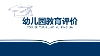 幼儿园教育评价：幼儿园教育评价的理论模式PPT教学课件.pptx