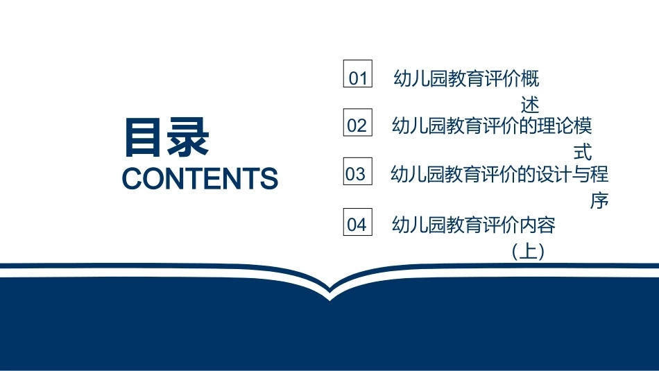 幼儿园教育评价：幼儿园教育评价的设计与程序PPT教学课件.pptx_第2页