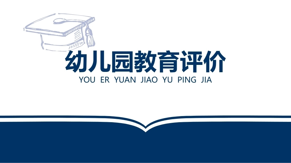 幼儿园教育评价：幼儿园教育评价概述PPT教学课件.pptx_第1页