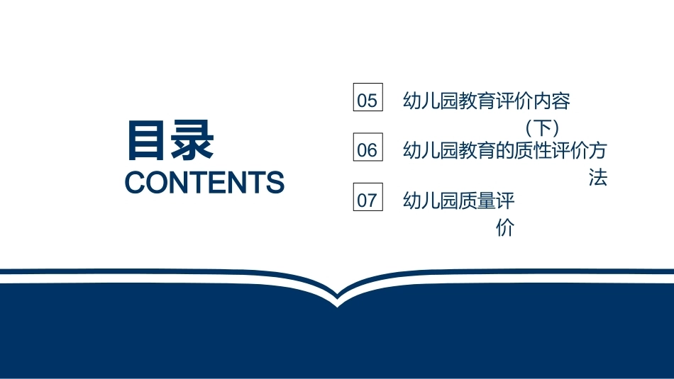 幼儿园教育评价：幼儿园质量评价PPT教学课件.pptx_第3页