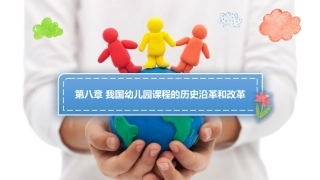 幼儿园课程论第二版：第八章我国幼儿园课程的历史沿革和改革2PPT教学课件.pptx