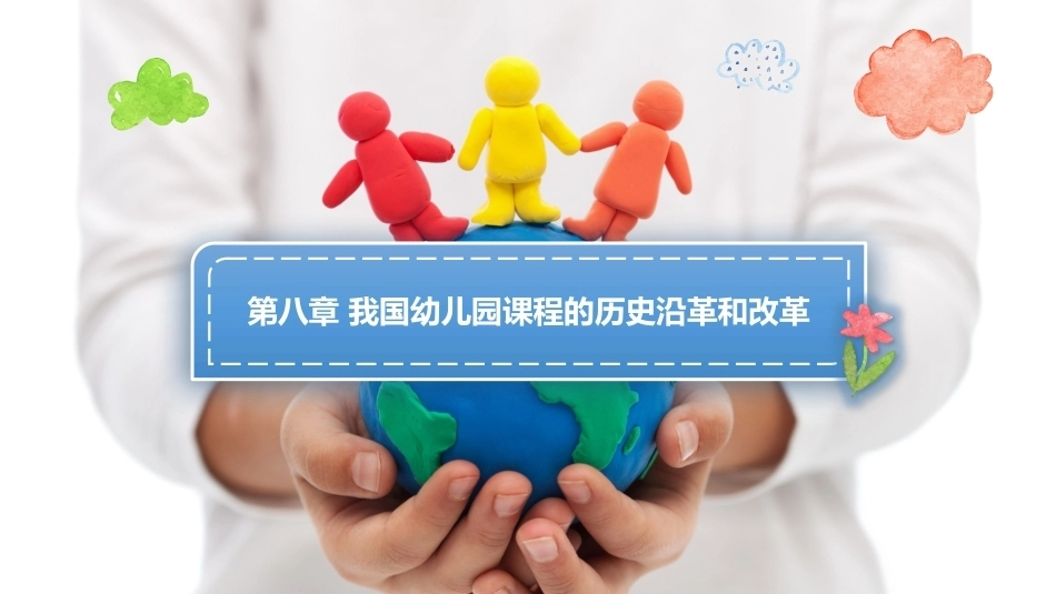 幼儿园课程论第二版：第八章我国幼儿园课程的历史沿革和改革2PPT教学课件.pptx_第1页