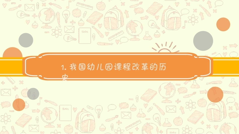 幼儿园课程论第二版：第八章我国幼儿园课程的历史沿革和改革2PPT教学课件.pptx_第2页
