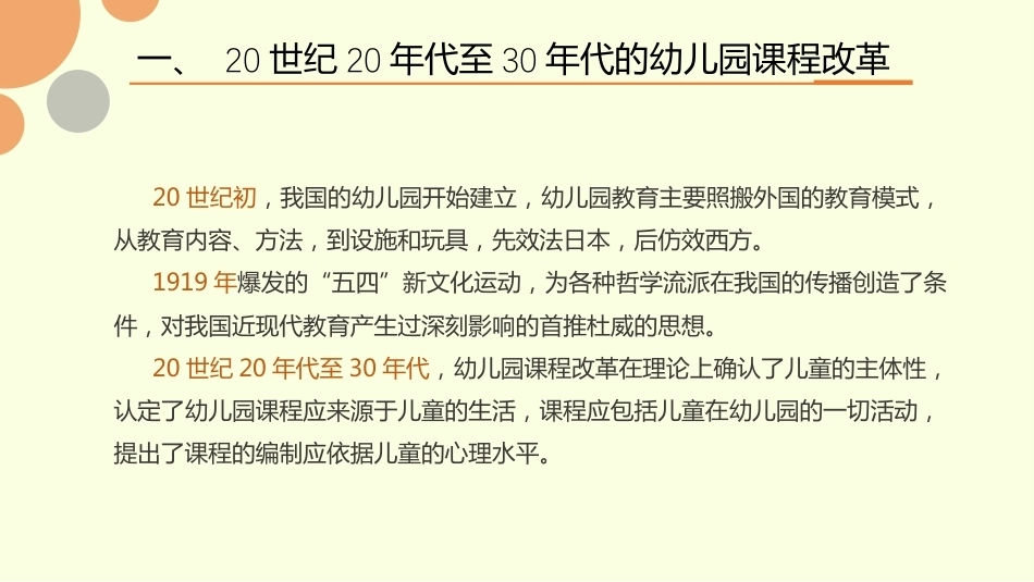 幼儿园课程论第二版：第八章我国幼儿园课程的历史沿革和改革2PPT教学课件.pptx_第3页