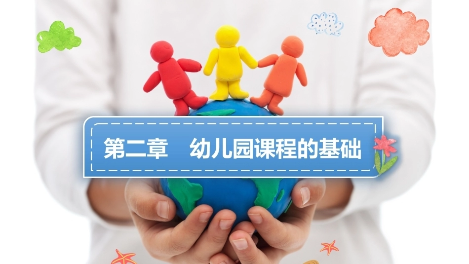 幼儿园课程论第二版：第二章幼儿园课程的基础PPT教学课件.pptx_第1页