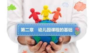 幼儿园课程论第二版：第二章幼儿园课程的基础PPT教学课件.pptx