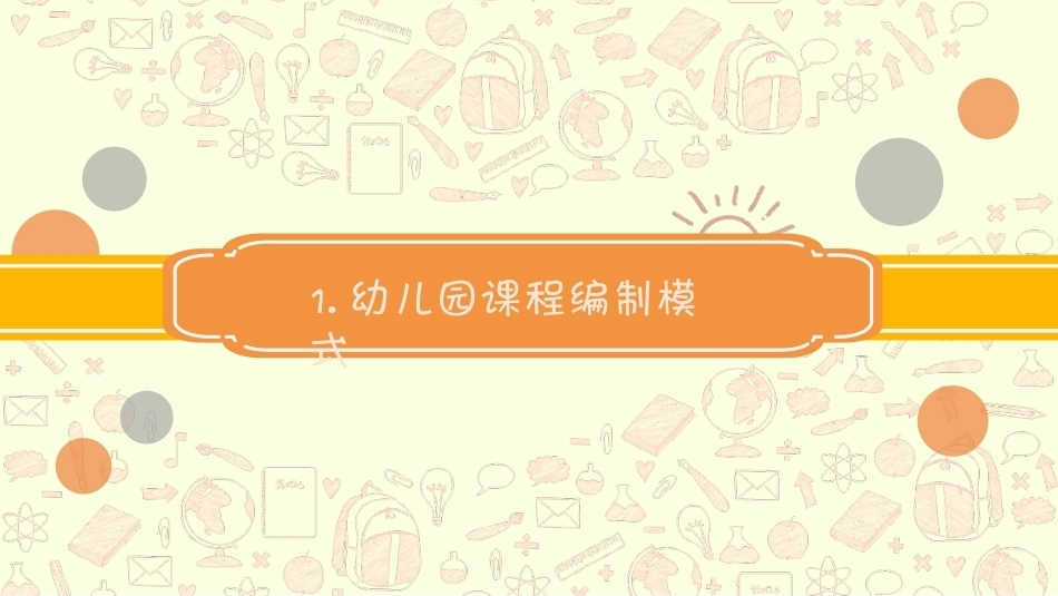 幼儿园课程论第二版：第六章幼儿园课程的编制PPT教学课件.pptx_第2页