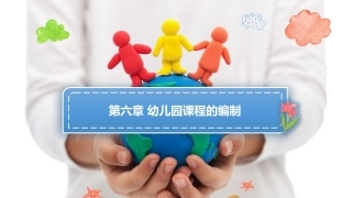幼儿园课程论第二版：第六章幼儿园课程的编制PPT教学课件.pptx