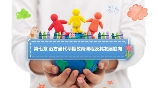 幼儿园课程论第二版：第七章西方当代早期教育课程及其发展趋向PPT教学课件.pptx