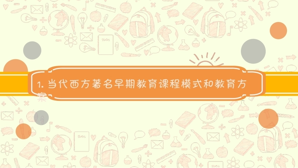 幼儿园课程论第二版：第七章西方当代早期教育课程及其发展趋向PPT教学课件.pptx_第2页