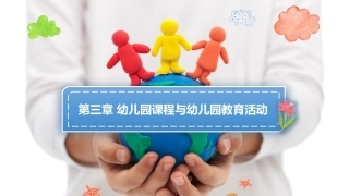幼儿园课程论第二版：第三章幼儿园课程与幼儿园教育活动PPT教学课件.pptx