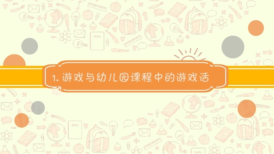 幼儿园课程论第二版：第三章幼儿园课程与幼儿园教育活动PPT教学课件.pptx_第2页