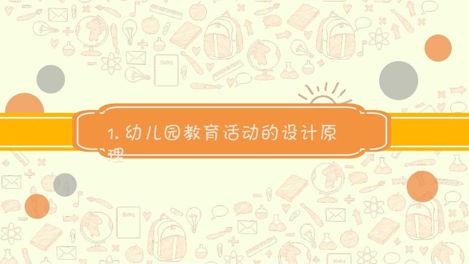 幼儿园课程论第二版：第四章幼儿园教育活动的设计PPT教学课件.pptx_第2页