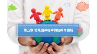 幼儿园课程论第二版：第五章幼儿园课程中的各教育领域PPT教学课件.pptx