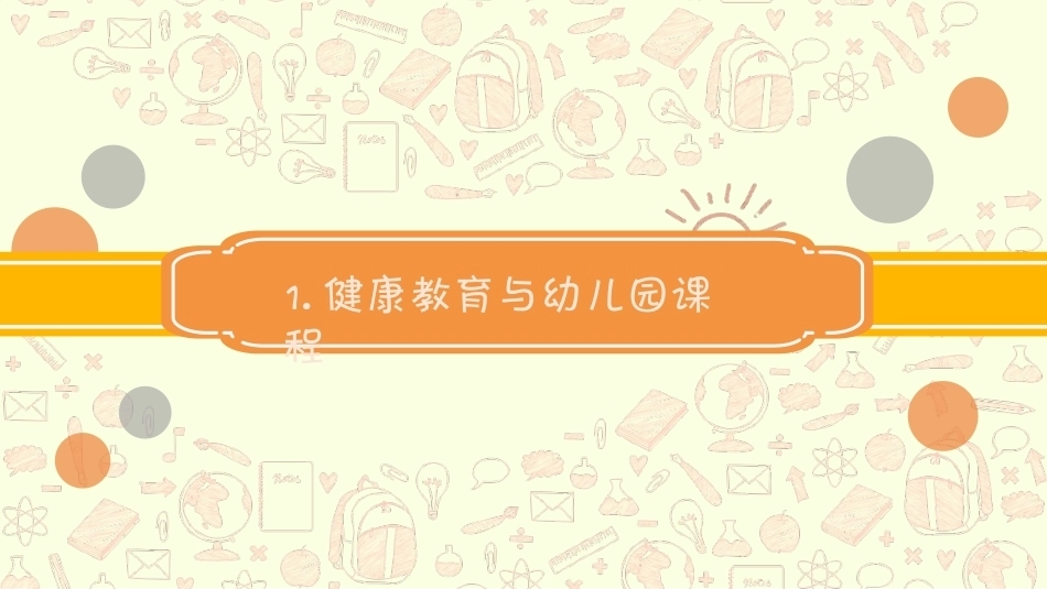 幼儿园课程论第二版：第五章幼儿园课程中的各教育领域PPT教学课件.pptx_第2页