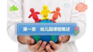 幼儿园课程论第二版：第一章幼儿园课程概述PPT教学课件.pptx