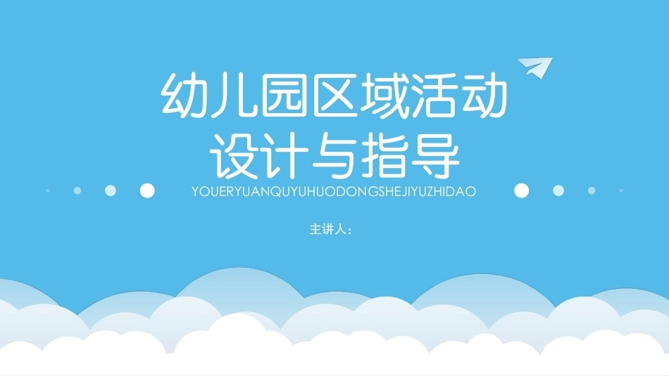 幼儿园区域活动设计与指导：幼儿园班级常见区域活动的设计与指导PPT教学课件.pptx_第1页