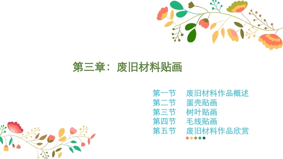 幼儿园手工-指尖上的创意第二版：废旧材料贴画PPT教学课件.pptx_第1页
