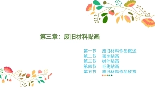 幼儿园手工-指尖上的创意第二版：废旧材料贴画PPT教学课件.pptx