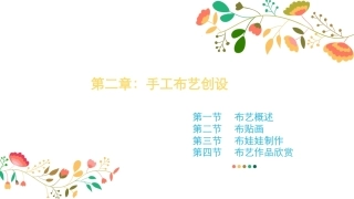 幼儿园手工-指尖上的创意第二版：手工布艺创设PPT教学课件.pptx