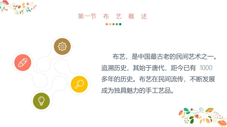 幼儿园手工-指尖上的创意第二版：手工布艺创设PPT教学课件.pptx_第2页