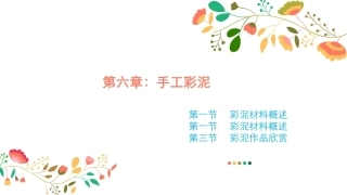 幼儿园手工-指尖上的创意第二版：手工彩泥PPT教学课件.pptx