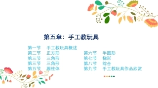 幼儿园手工-指尖上的创意第二版：手工教玩具PPT教学课件.pptx