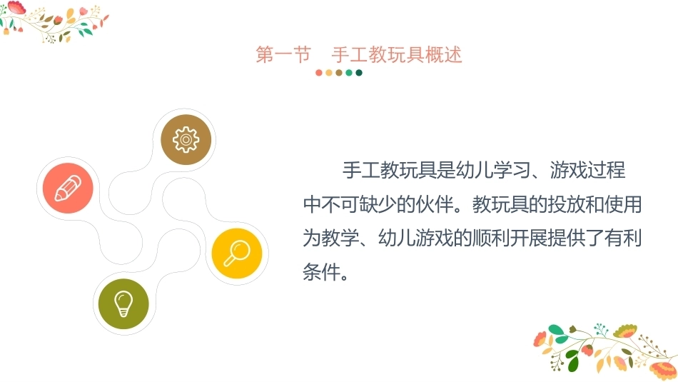 幼儿园手工-指尖上的创意第二版：手工教玩具PPT教学课件.pptx_第2页