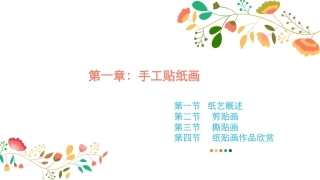 幼儿园手工-指尖上的创意第二版：手工贴纸画PPT教学课件.pptx