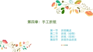 幼儿园手工-指尖上的创意第二版：手工折纸PPT教学课件.pptx